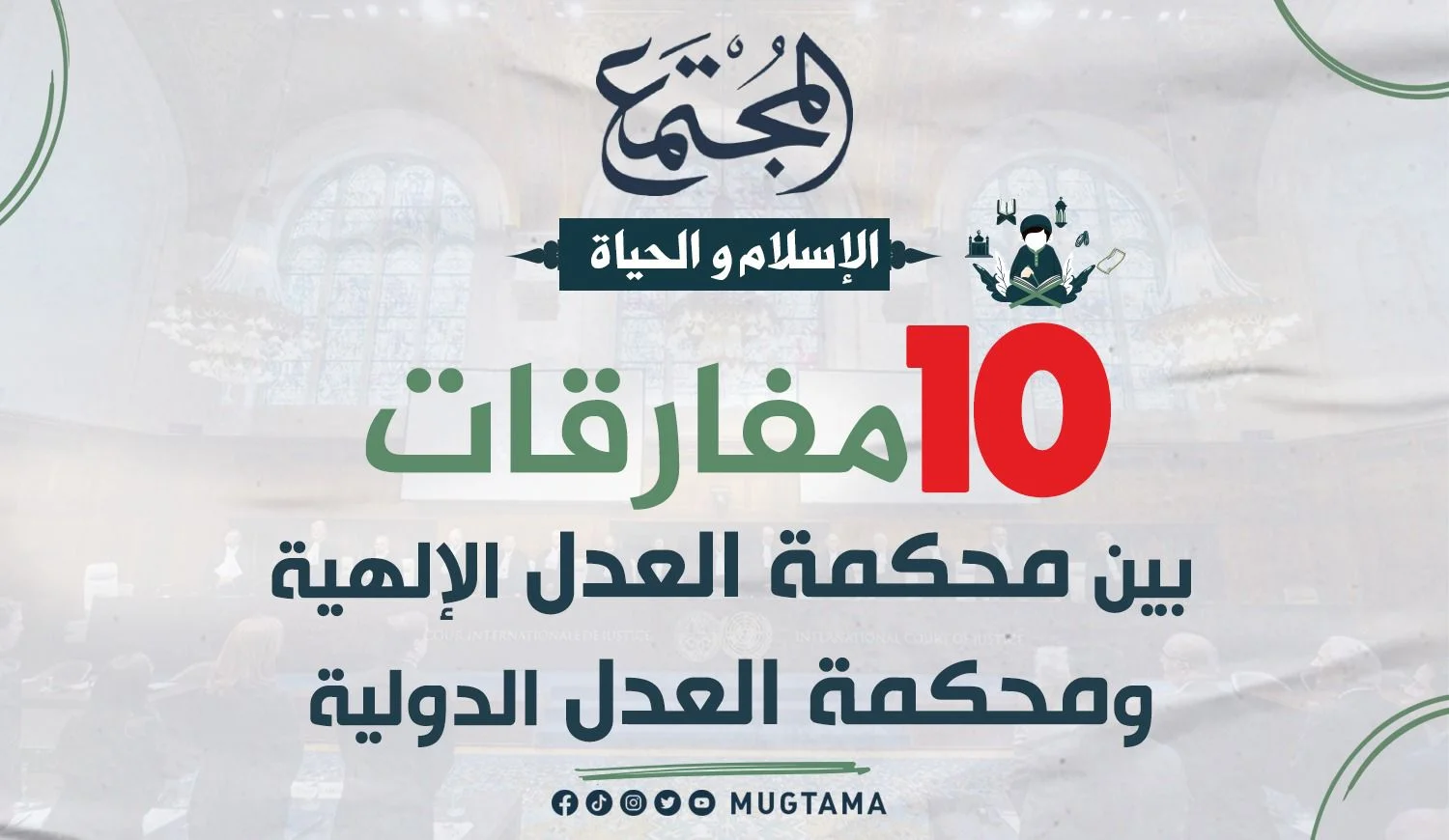 10 مفارقات بين محكمة العدل الإلهية ومحكمة العدل الدولية