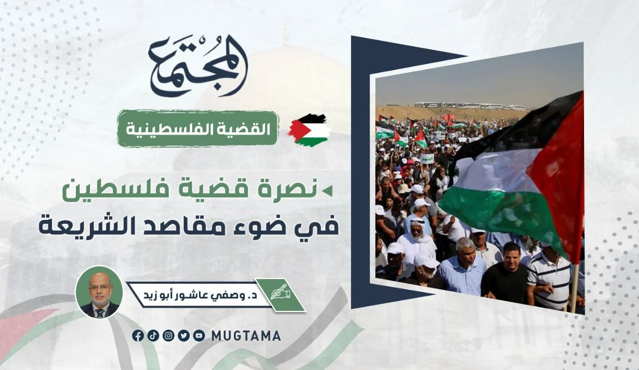 نصرة قضية فلسطين في ضوء مقاصد الشريعة