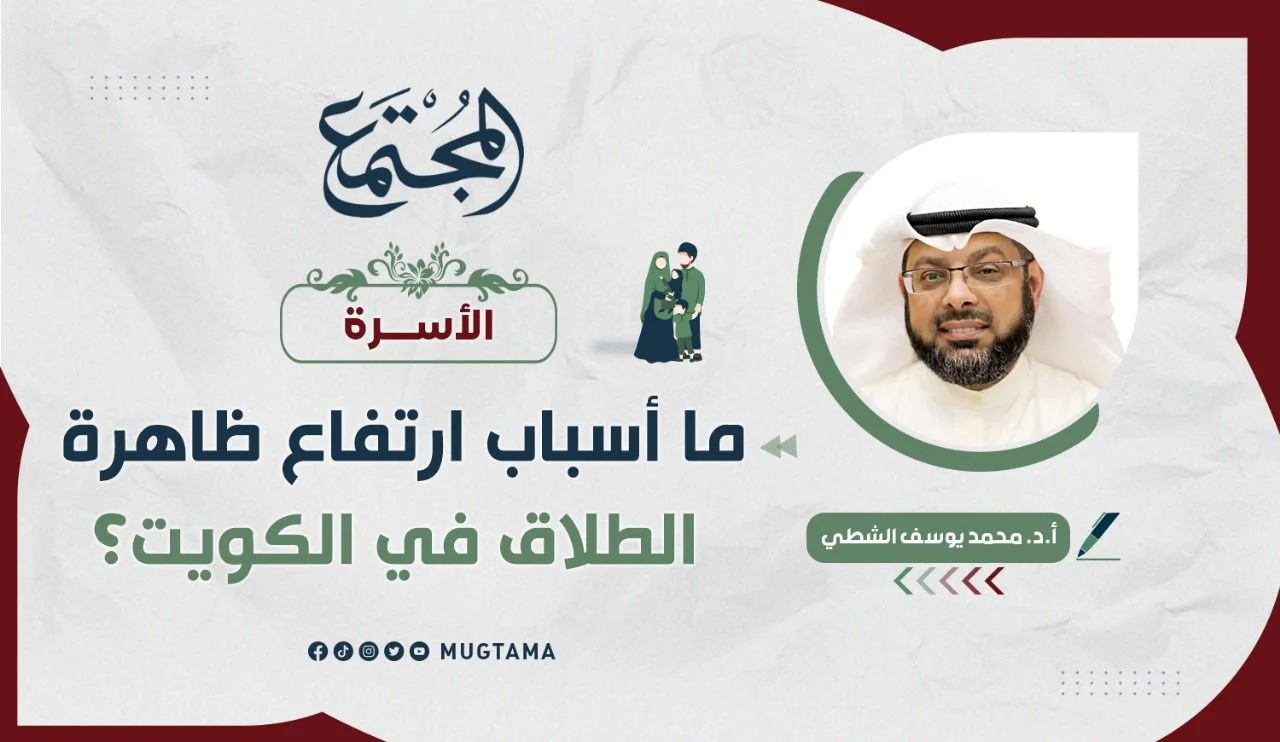 ما أسباب ارتفاع ظاهرة الطلاق في الكويت؟