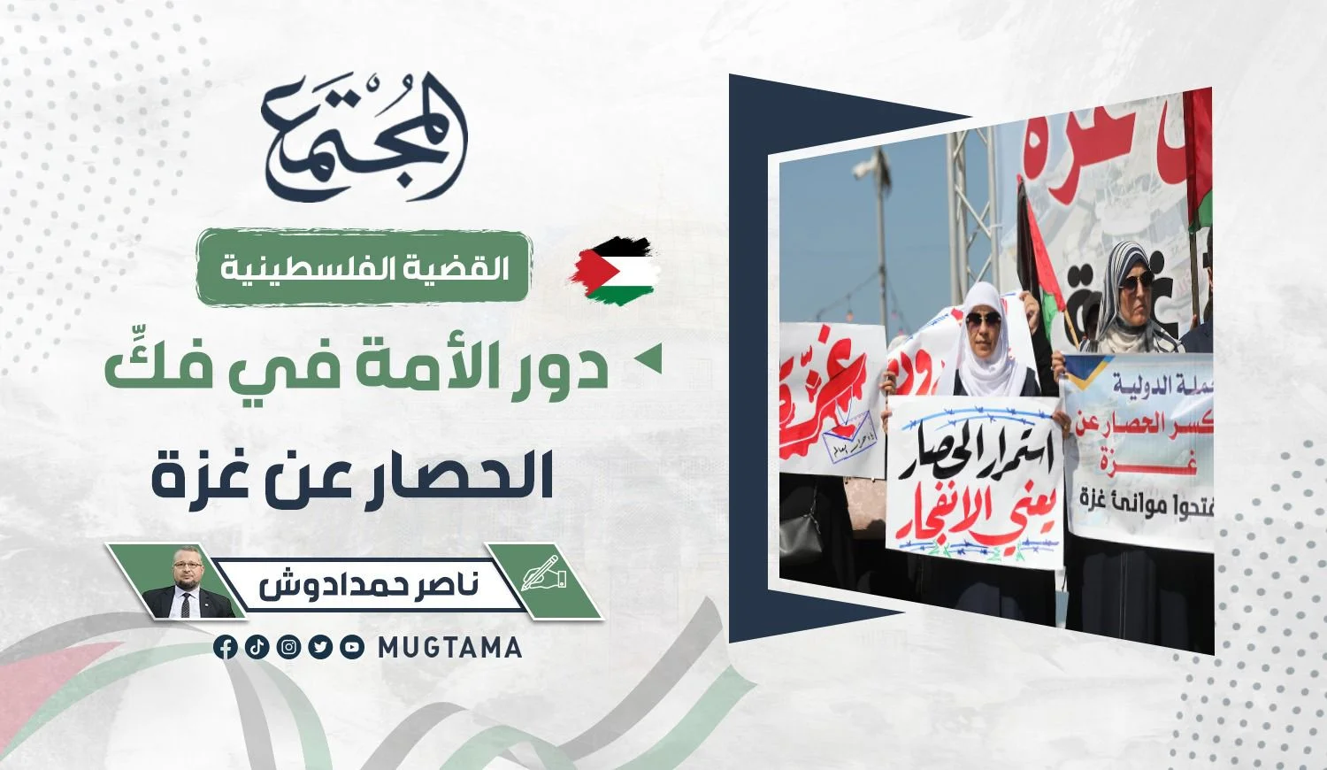 دور الأمة في فكِّ الحصار عن غزة