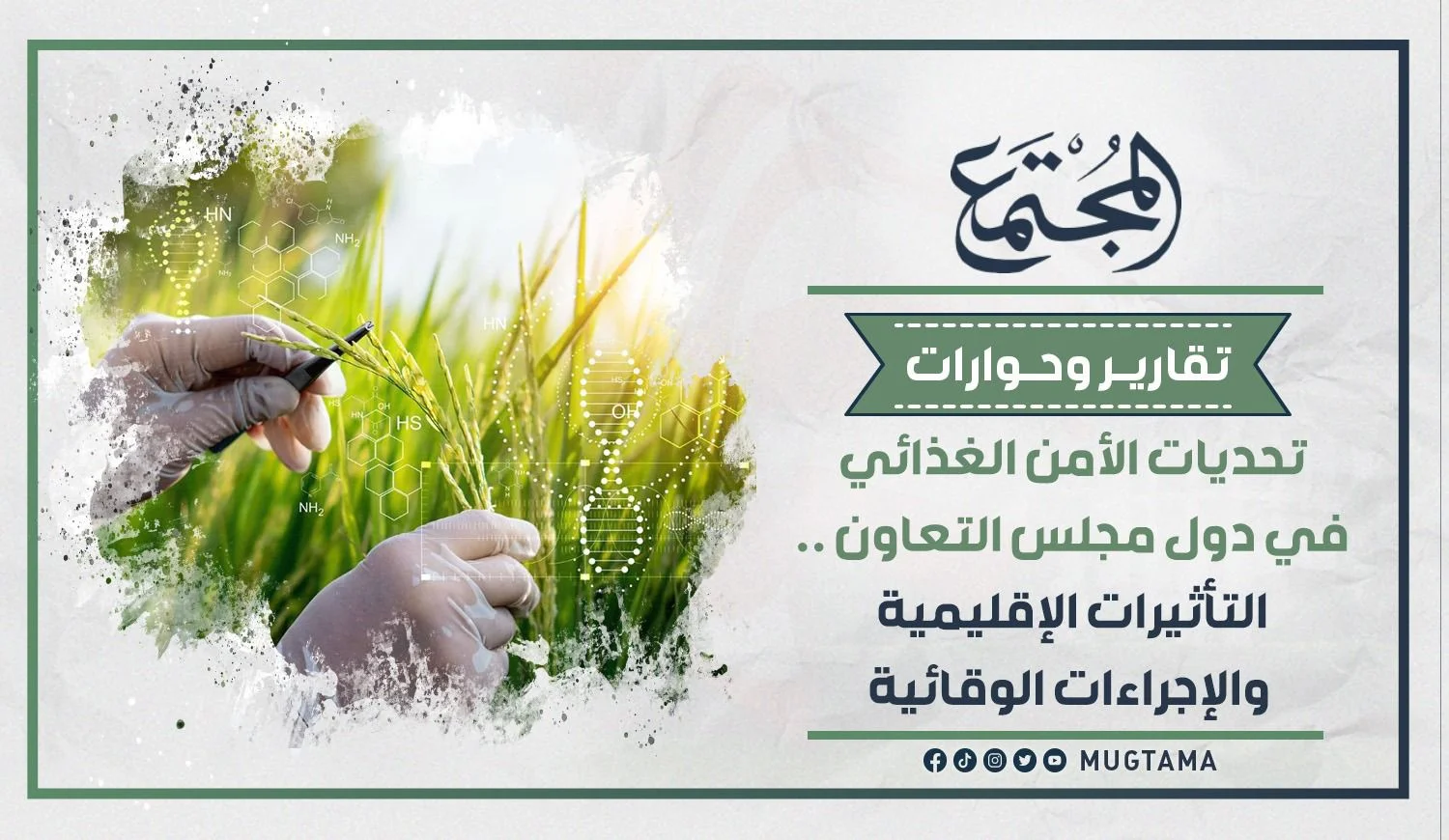 تحديات الأمن الغذائي بدول مجلس التعاون.. التأثيرات الإقليمية والإجراءات الوقائية