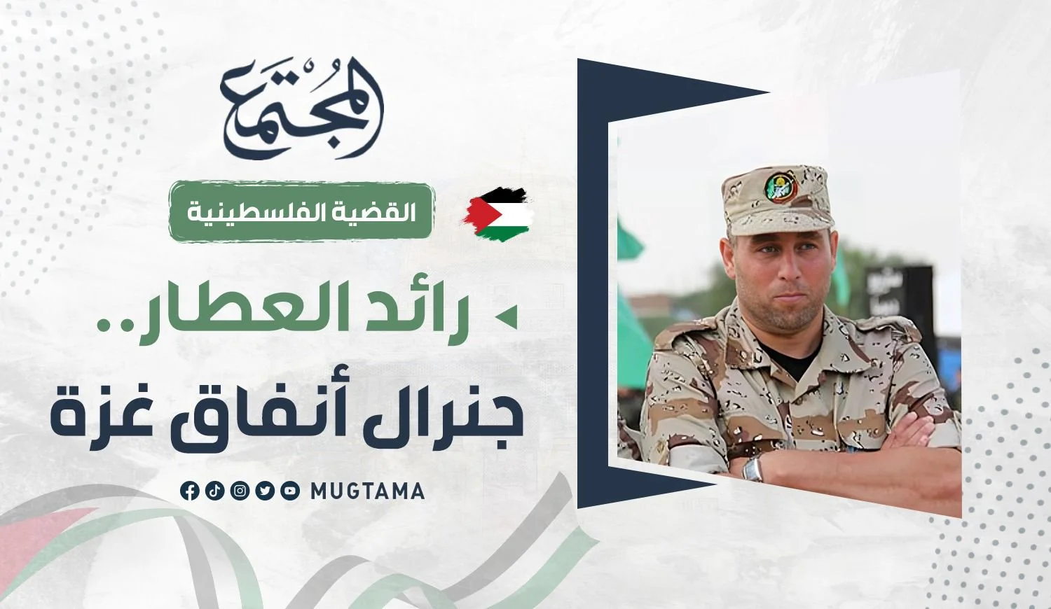 رائد العطار.. جنرال أنفاق غزة