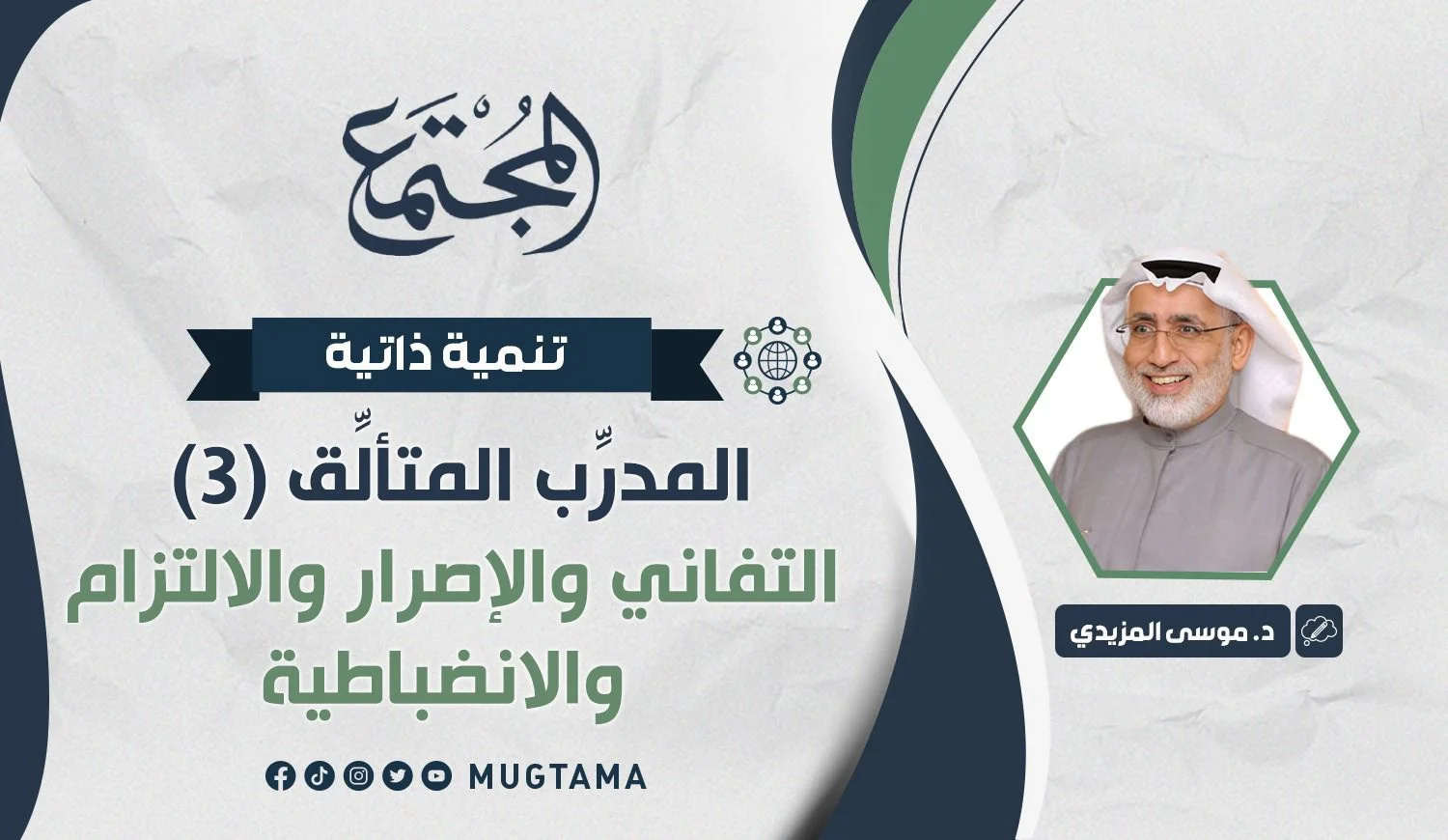التفاني والإصرار والالتزام والانضباطية