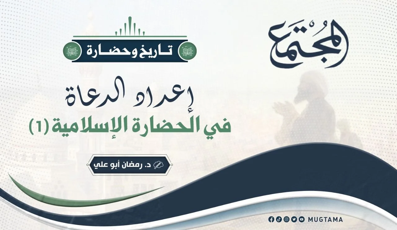 إعداد الدعاة في الحضارة الإسلامية (1)