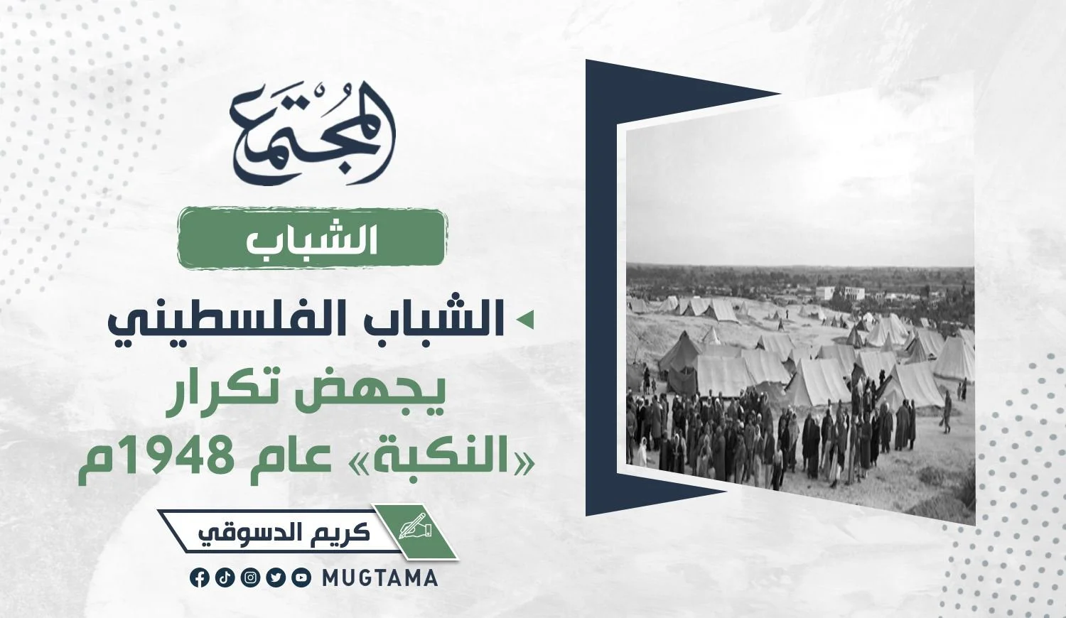 الشباب الفلسطيني يجهض تكرار «النكبة» عام 1948م