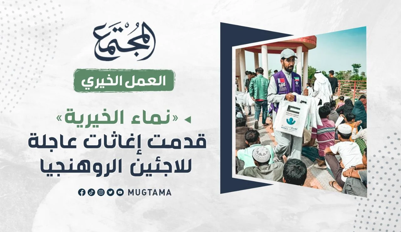 «نماء الخيرية» قدمت إغاثات عاجلة للاجئين الروهنجيا