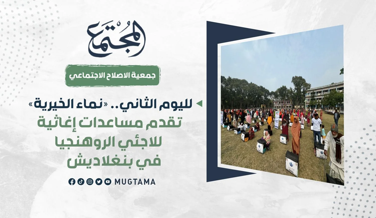 لليوم الثاني.. «نماء الخيرية» تقدم مساعدات إغاثية للاجئي الروهنجيا في بنغلاديش (صور)