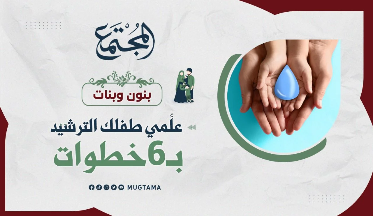 علِّمي طفلك الترشيد بـ6 خطوات