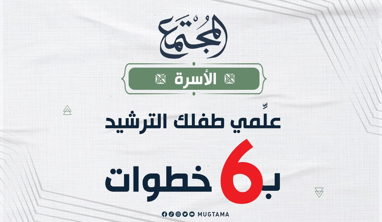 علِّمي طفلك الترشيد بـ6 خطوات