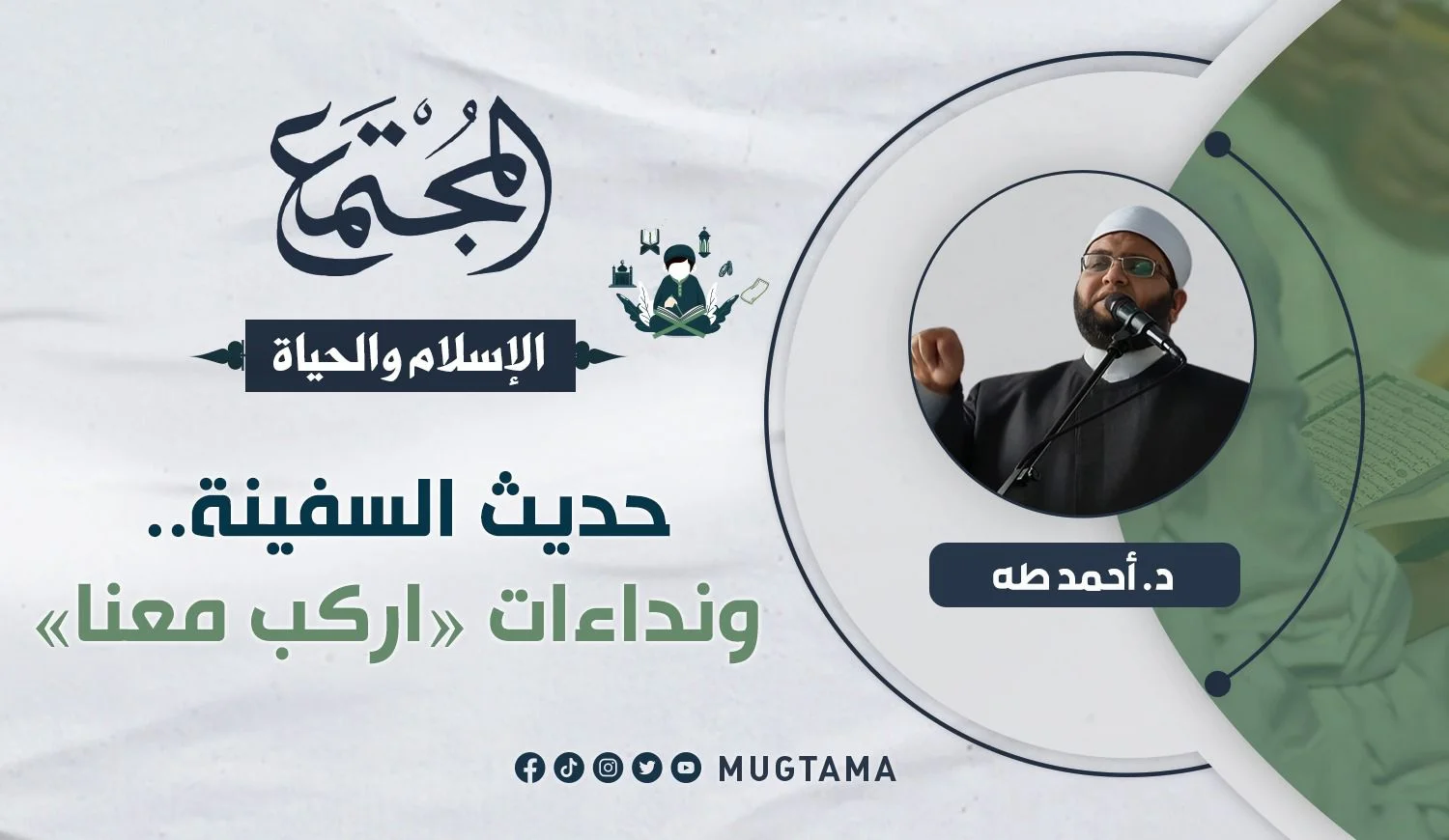 حديث السفينة.. ونداءات «اركب معنا»