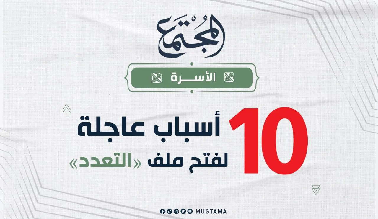 10 أسباب عاجلة لفتح ملف «التعدد»