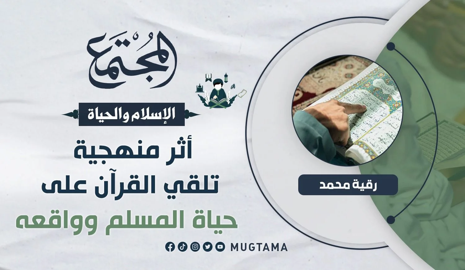 أثر منهجية تلقي القرآن على حياة المسلم وواقعه