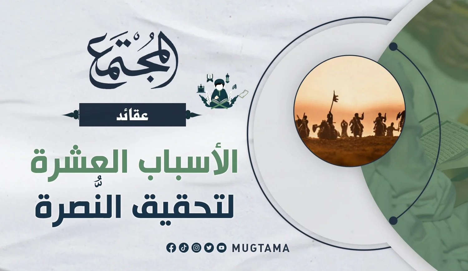 الأسباب العشرة لتحقيق النُّصرة