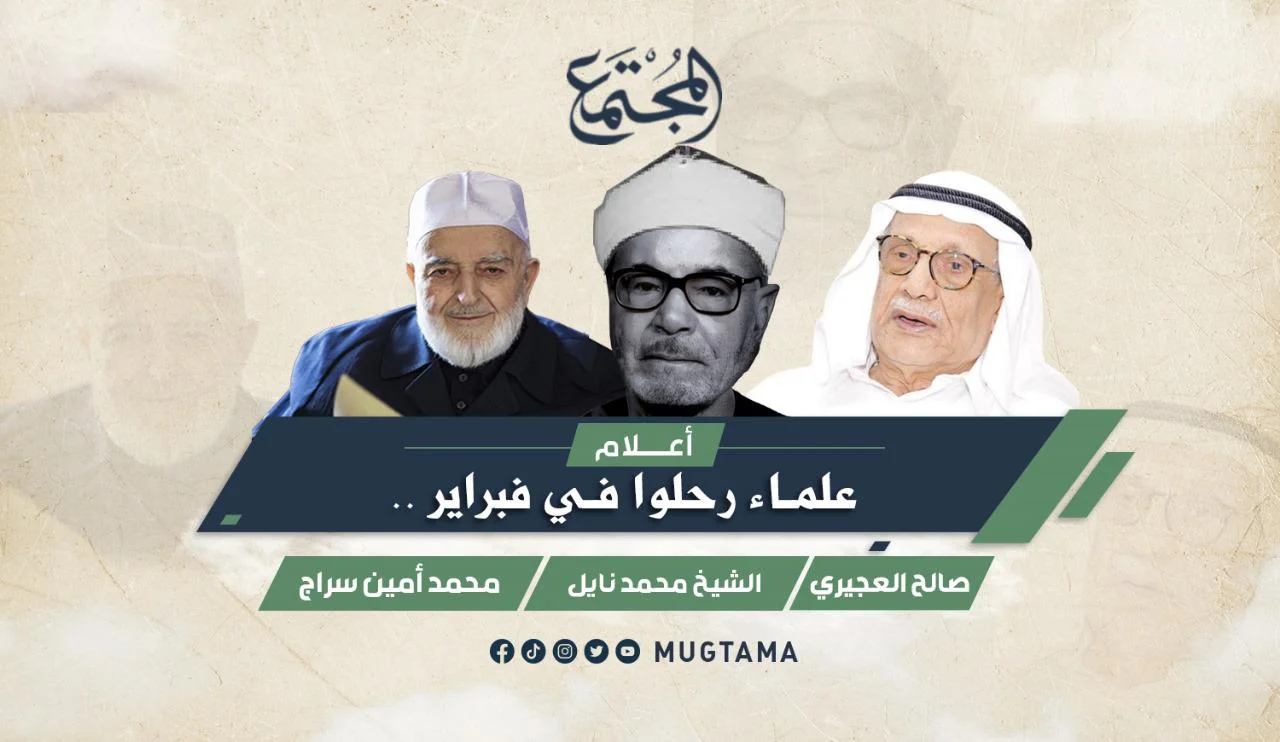 علماء رحلوا في فبراير.. العجيري ونايل وسراج