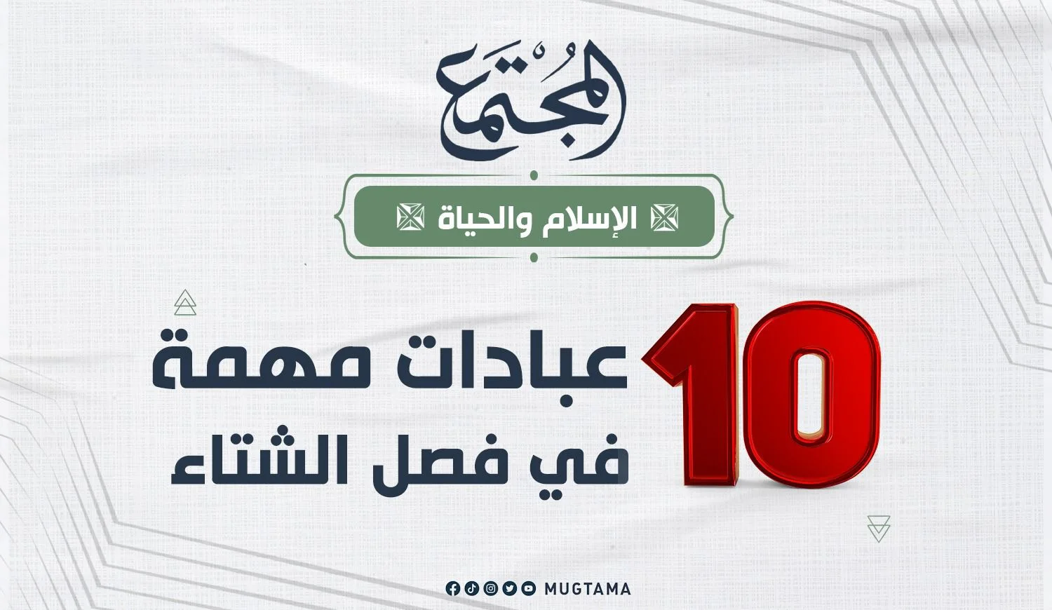 10 عبادات مهمة في فصل الشتاء لا يفوتك أجرها