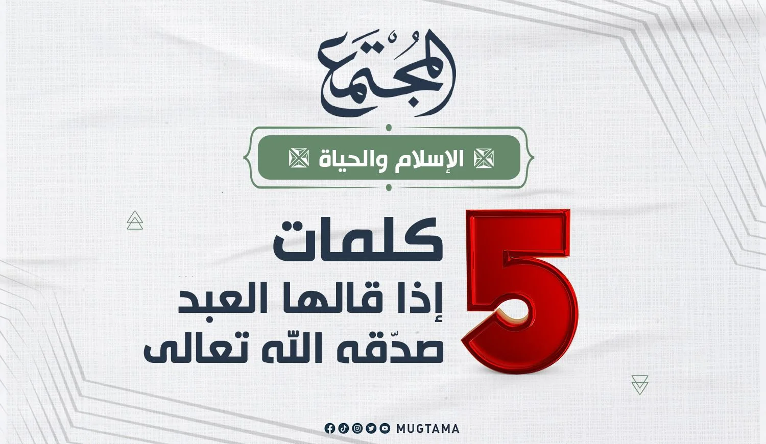 5 كلمات إذا قالها العبد صدّقه الله تعالى