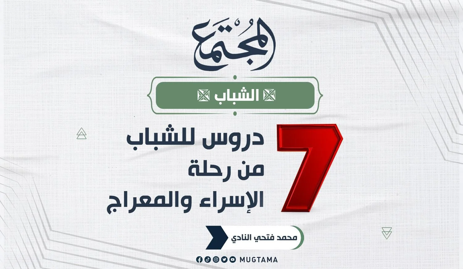 7 دروس للشباب من رحلة الإسراء والمعراج