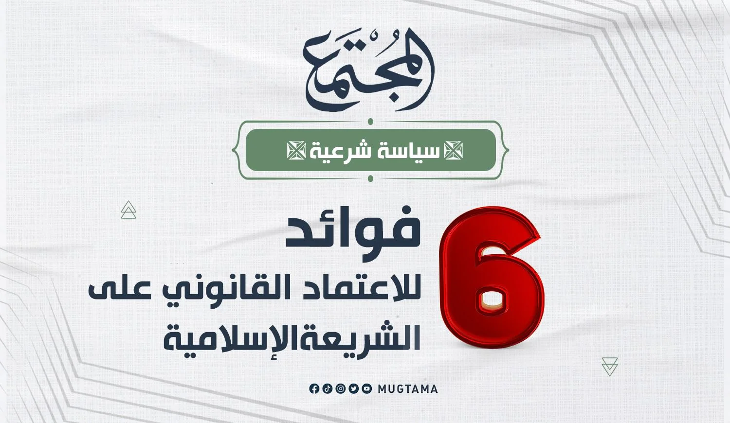 6 فوائد للاعتماد القانوني على الشريعة الإسلامية