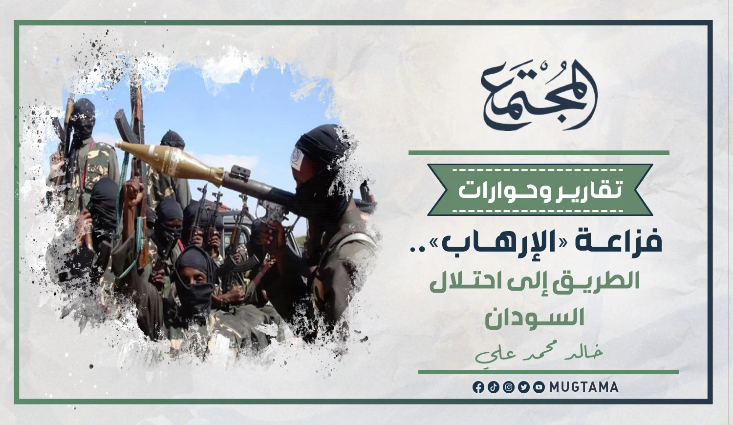 فزاعة «الإرهاب».. الطريق إلى احتلال السودان