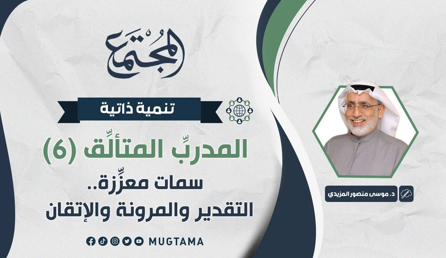 سمات معزِّزة.. التقدير والمرونة والإتقان