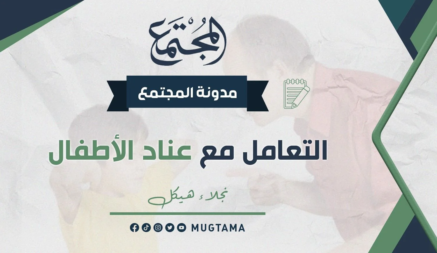 التعامل مع عناد الأطفال