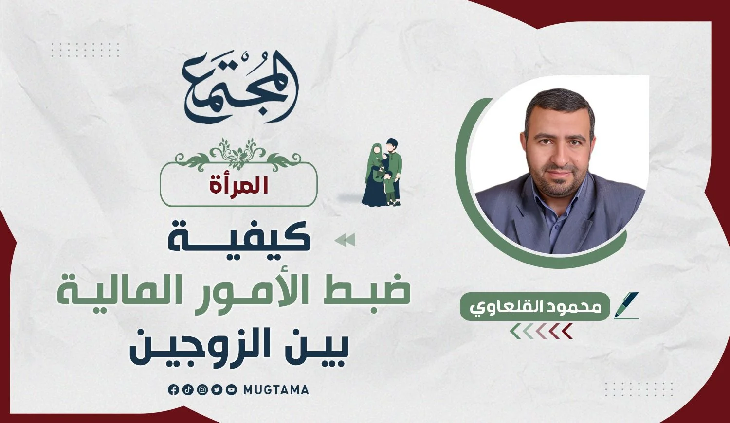 كيفية ضبط الأمور المالية بين الزوجين