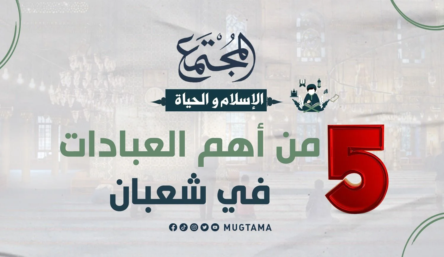 5 من أهم العبادات في شعبان