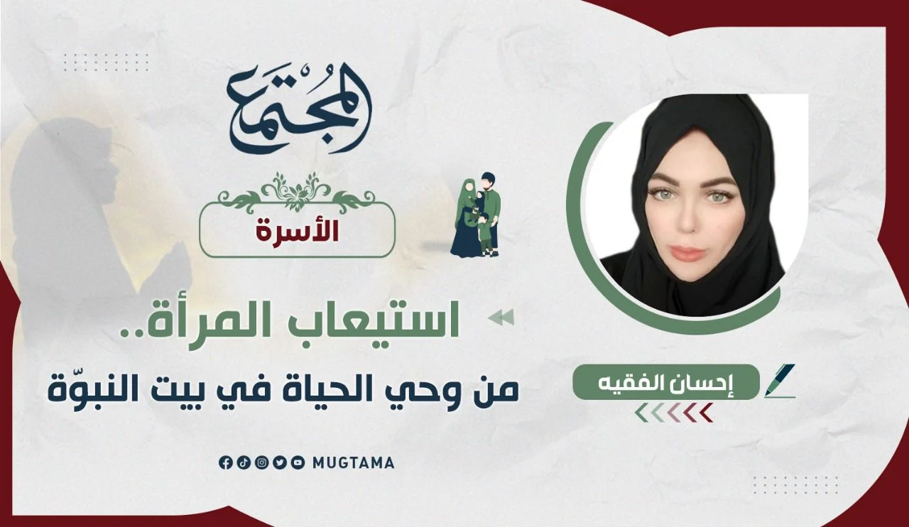 استيعاب المرأة.. من وحي الحياة في بيت النبوّة