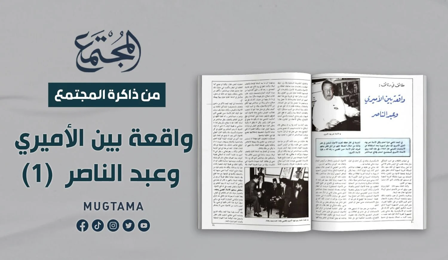 حقائق في وثائق.. واقعة بين الأميري وعبدالناصر