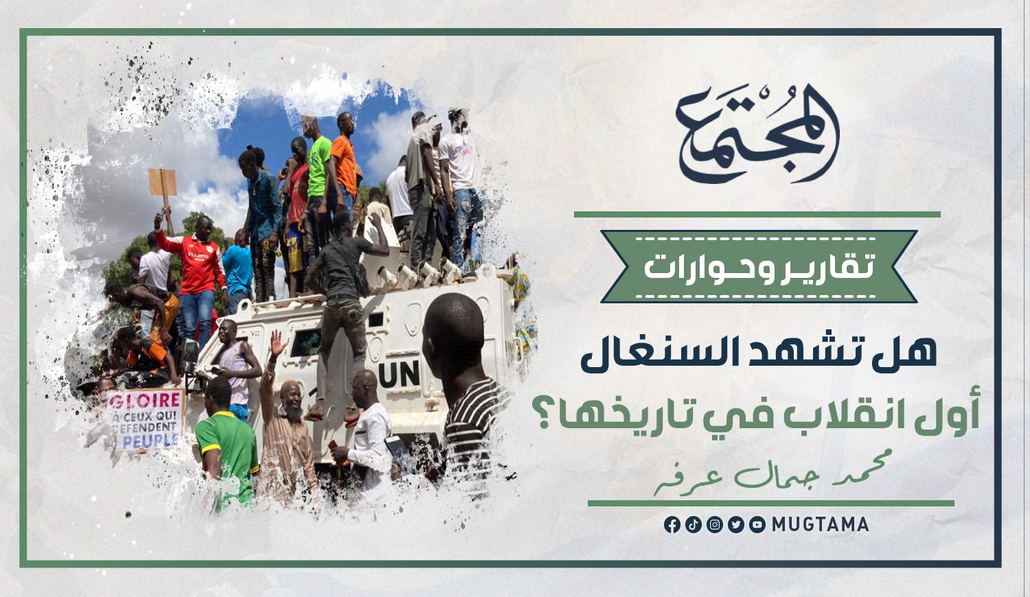 هل تشهد السنغال أول انقلاب في تاريخها؟ |  Mugtama