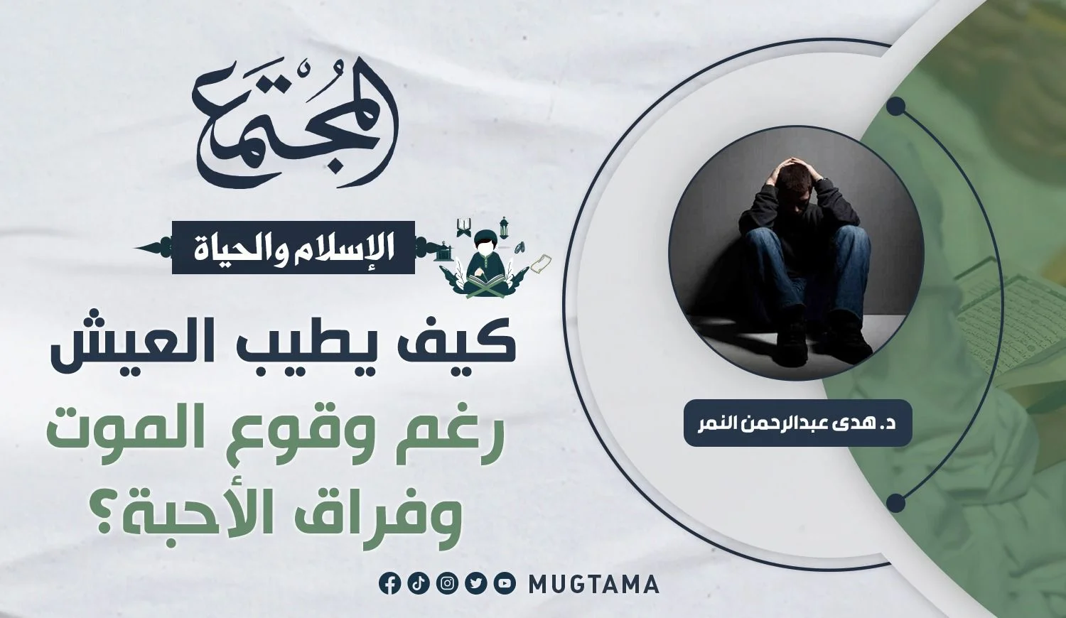 كيف يطيب العيش رغم وقوع الموت وفراق الأحبة؟