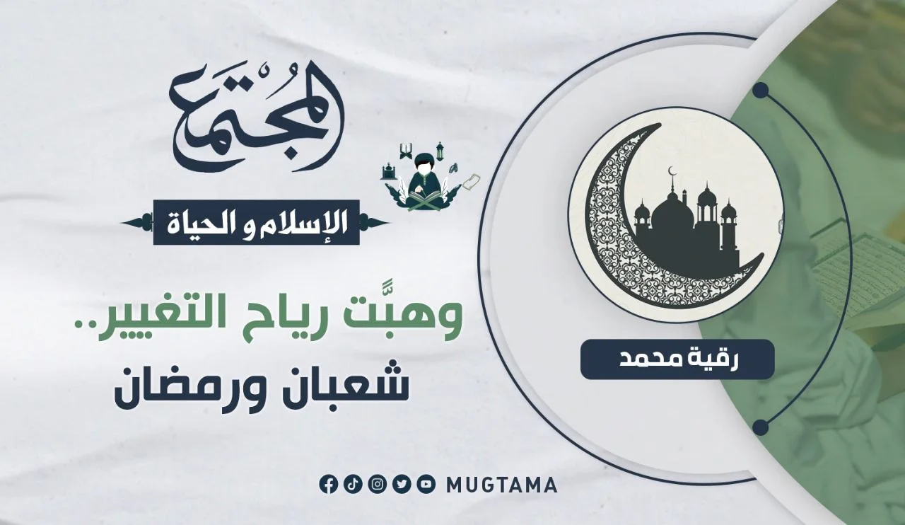 وهبَّت رياح التغيير.. شعبان ورمضان