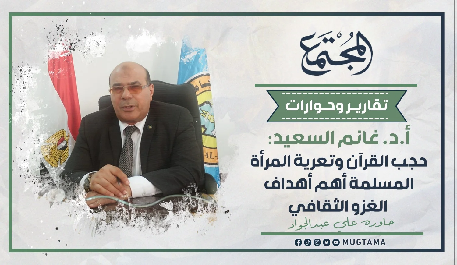 أ.د. غانم السعيد: حجب القرآن وتعرية المرأة المسلمة أهم أهداف الغزو الثقافي
