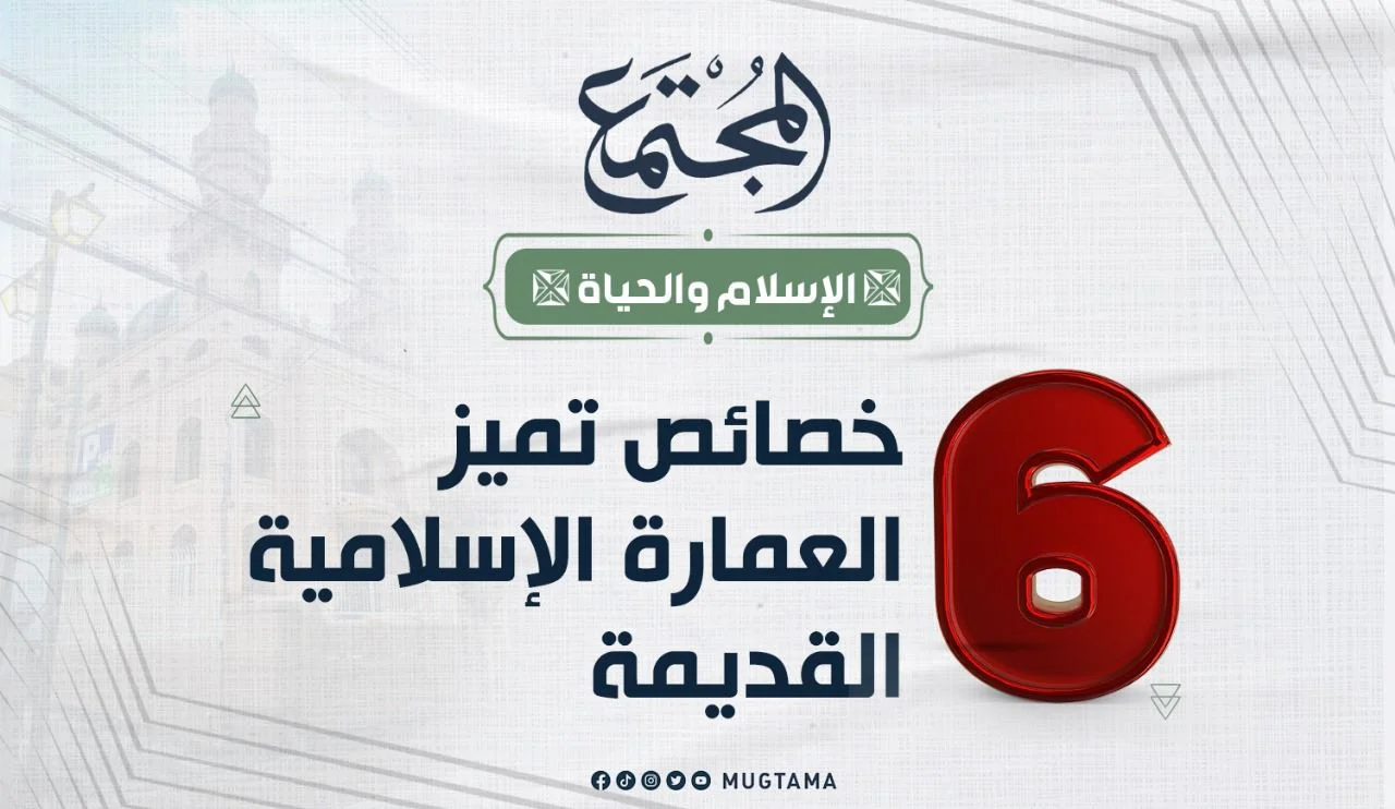 6 خصائص تميز العمارة الإسلامية القديمة