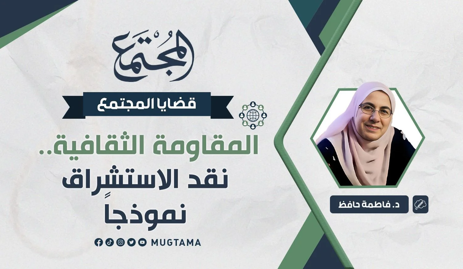 المقاومة الثقافية.. نقد الاستشراق نموذجاً