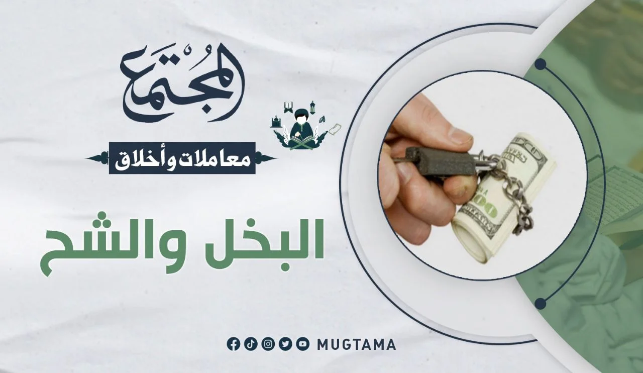 البخل والشح