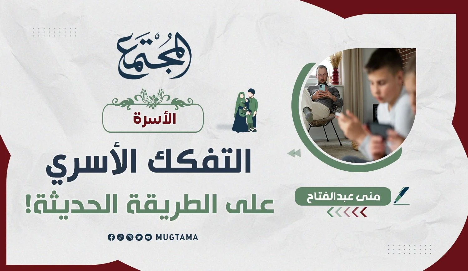التفكك الأسري على الطريقة الحديثة!