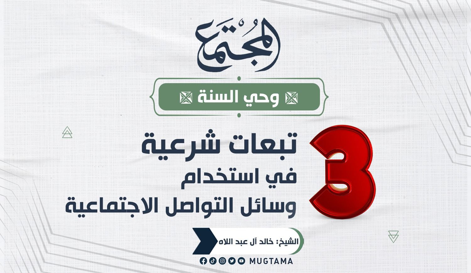 3 تبعات شرعية في استخدام وسائل التواصل الاجتماعية |  Mugtama