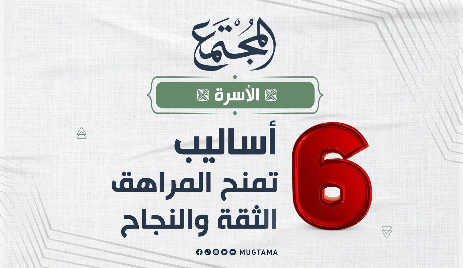 6 أساليب تمنح المراهق الثقة والنجاح