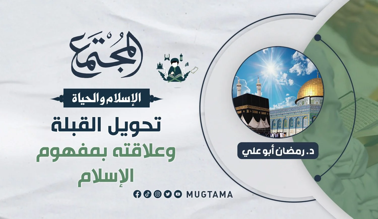 تحويل القبلة وعلاقته بمفهوم الإسلام