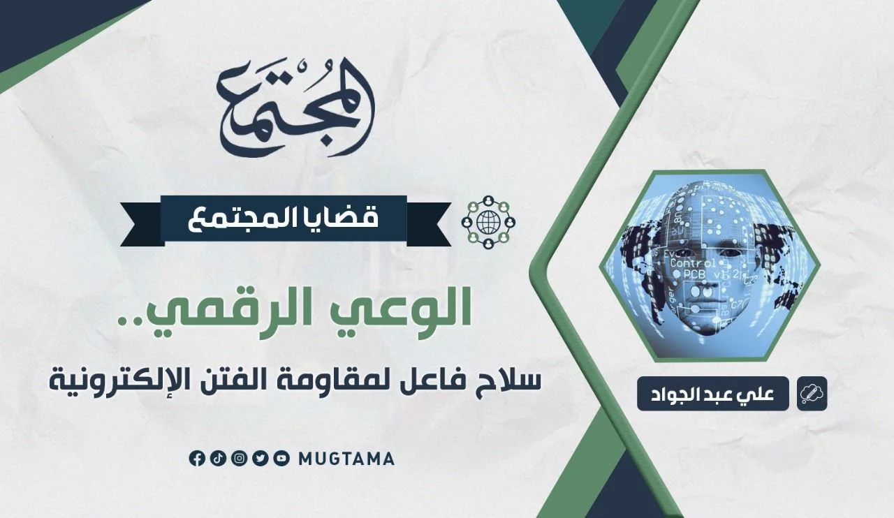 الوعي الرقمي.. سلاح فاعل لمقاومة الفتن الإلكترونية