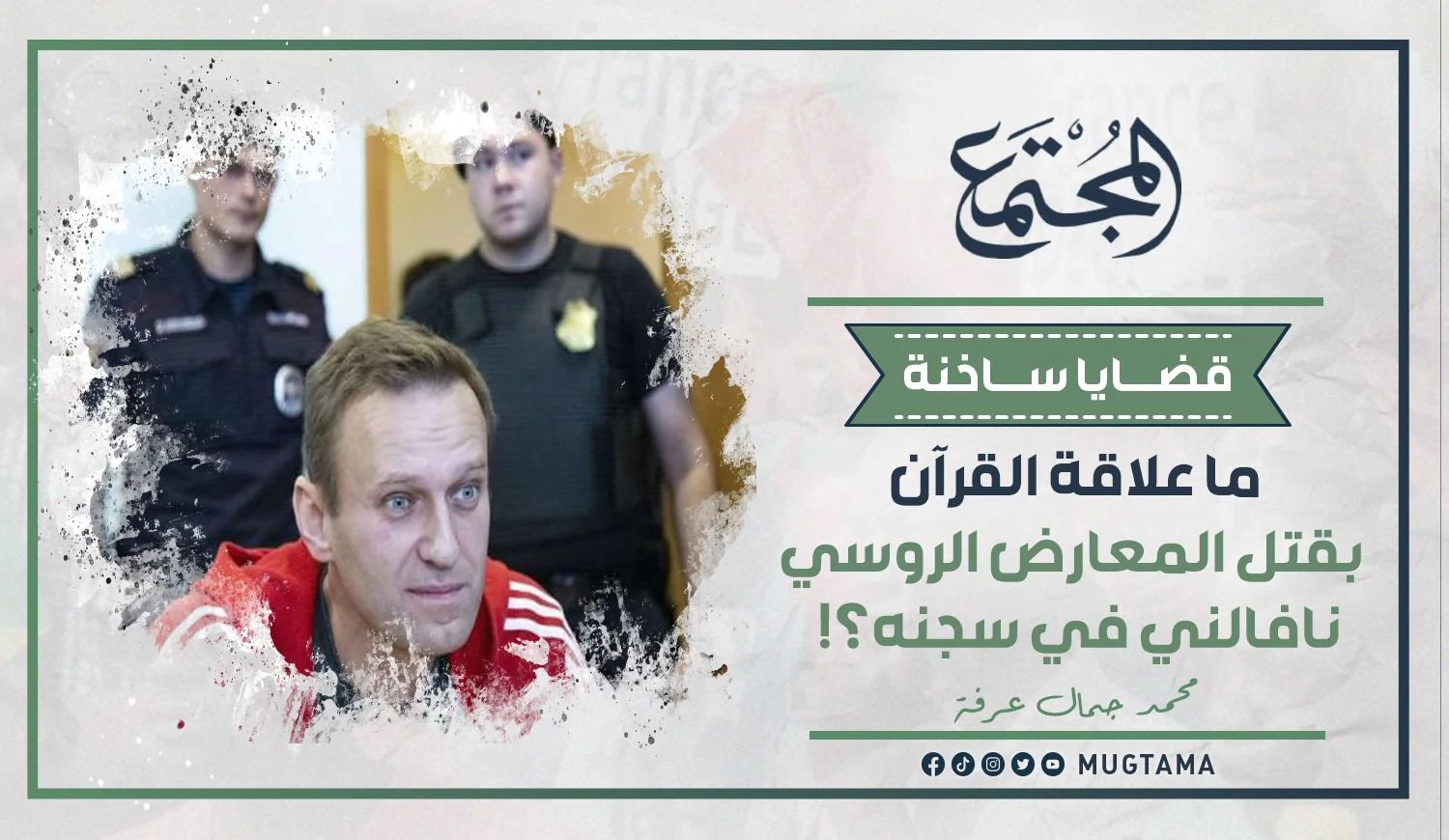 ما علاقة القرآن بقتل المعارض الروسي نافالني في سجنه؟!