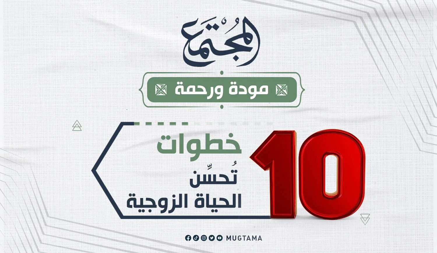 10 خطوات تُحسِّن الحياة الزوجية
