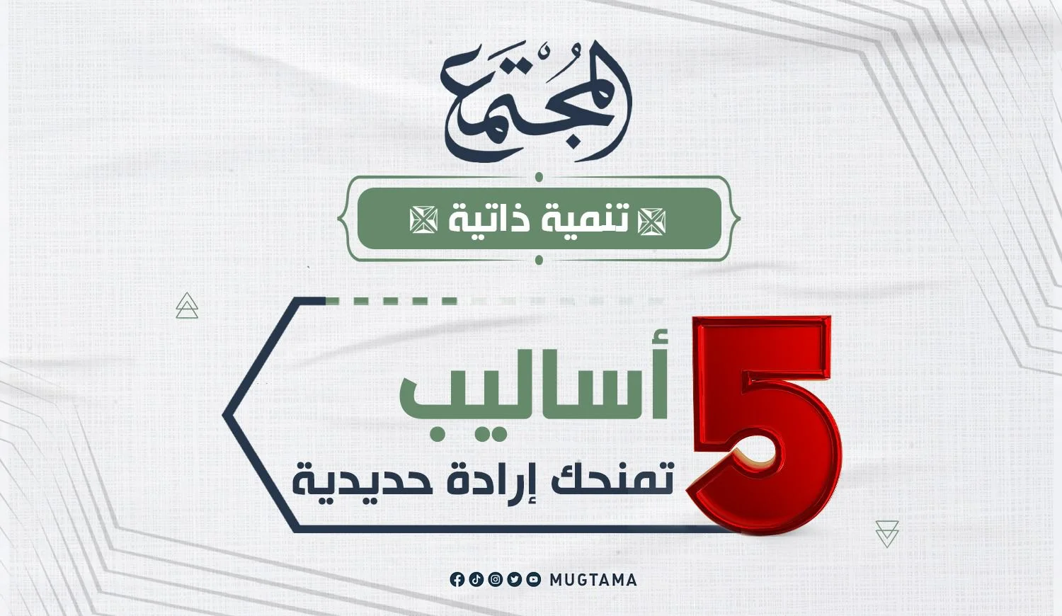 5 أساليب تمنحك إرادة حديدية