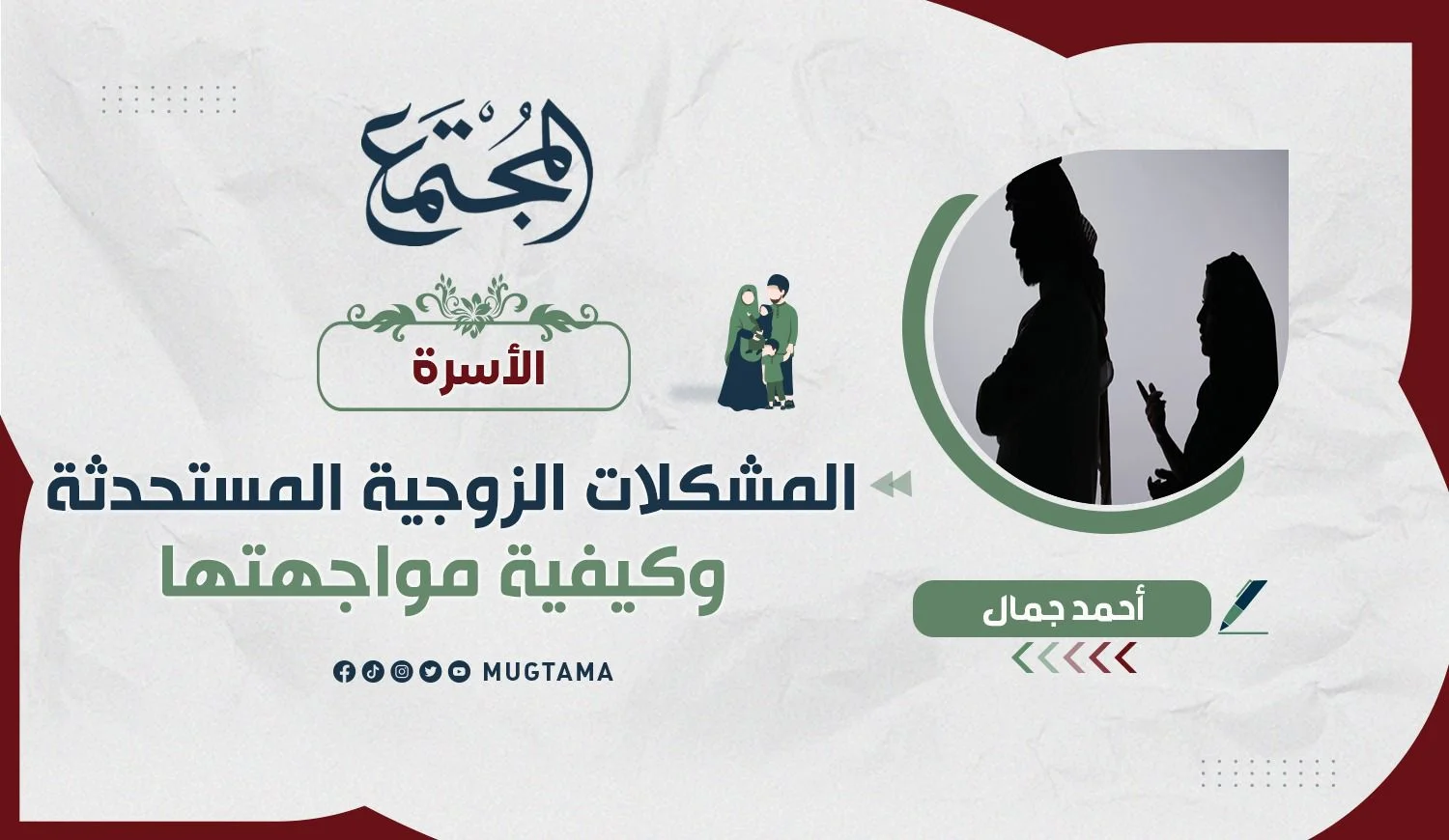 المشكلات الزوجية المستحدثة وكيفية مواجهتها