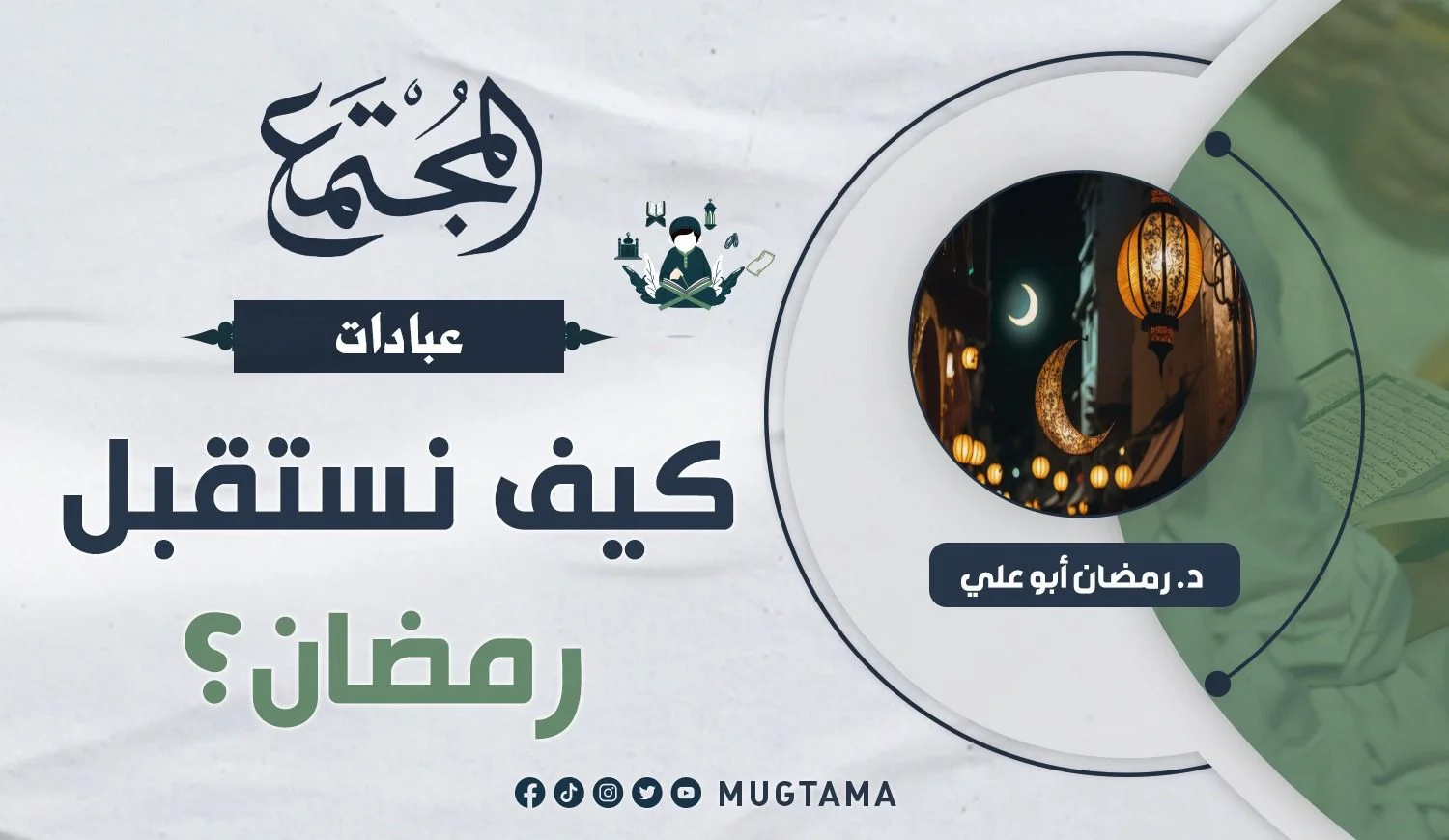 كيف نستقبل رمضان؟