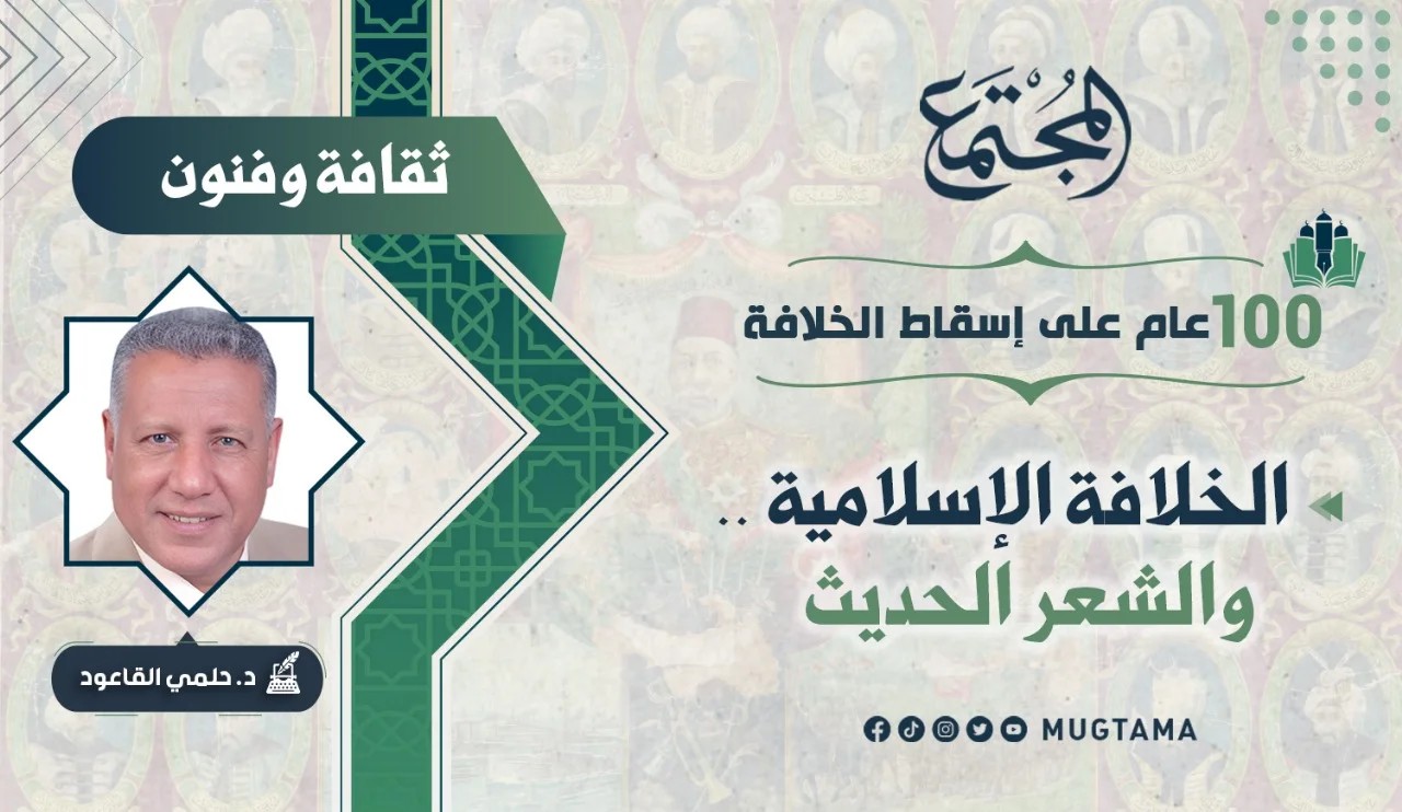 الخلافة الإسلامية.. والشعر الحديث