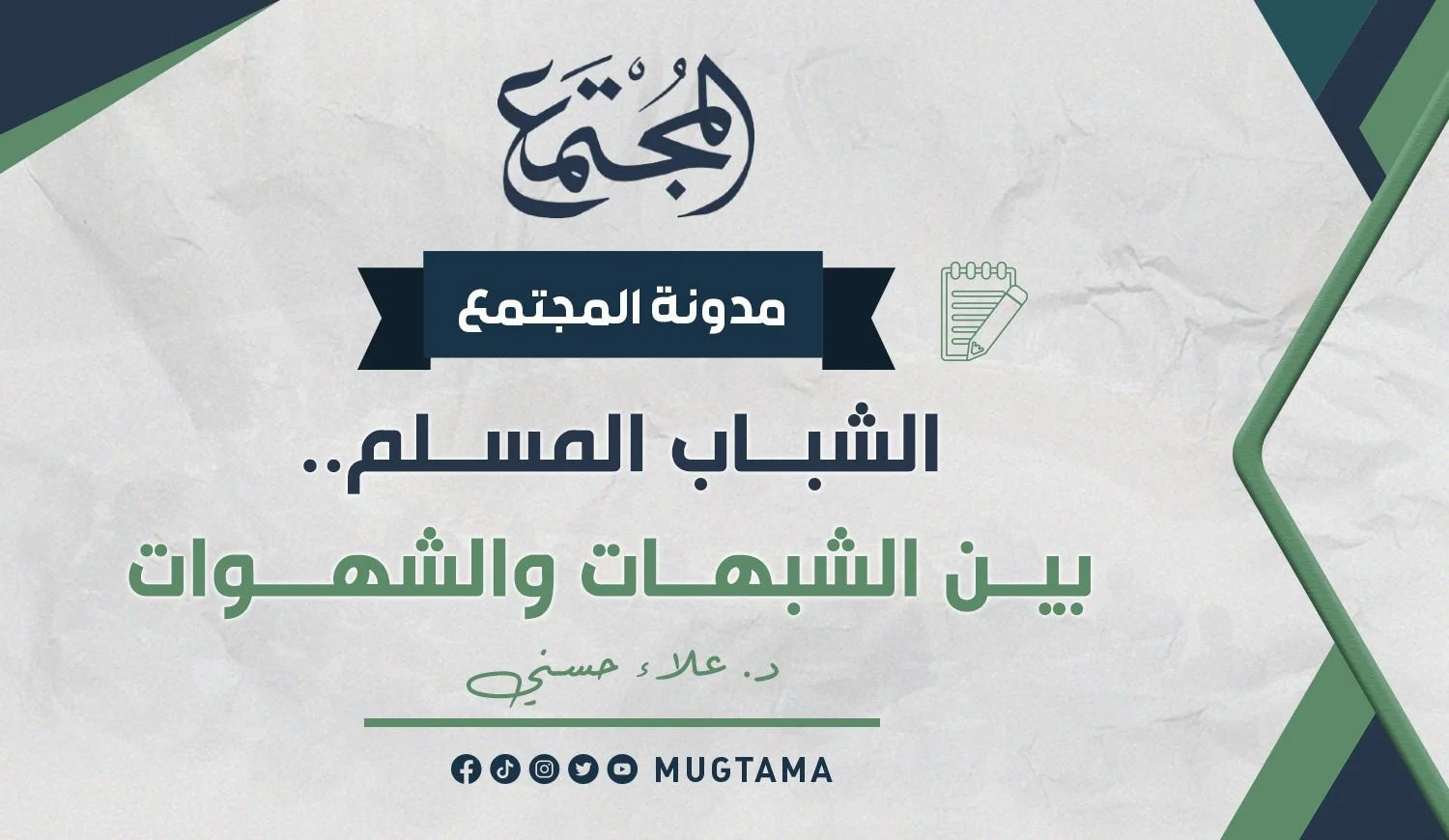 الشباب المسلم.. بين الشبهات والشهوات