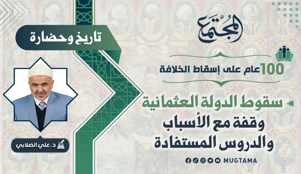 سقوط الدولة العثمانية.. وقفة مع الأسباب والدروس المستفادة