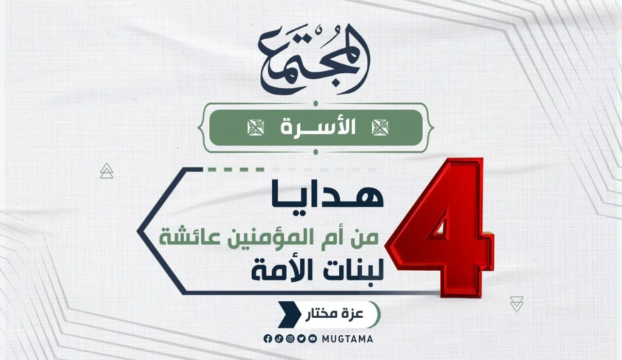 4 هدايا من أم المؤمنين عائشة لبنات الأمة